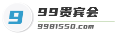99贵宾会